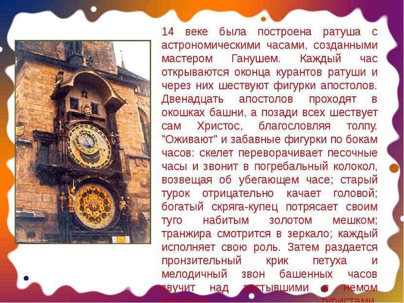 14 веке была построена ратуша с астрономическими часами, созданными мастером ...