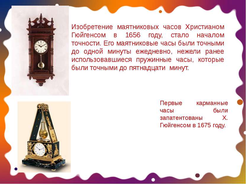 Изобретение маятниковых часов Христианом Гюйгенсом в 1656 году, стало началом...