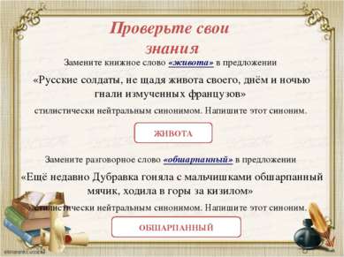 Замените книжное слово «живота» в предложении «Русские солдаты, не щадя живот...