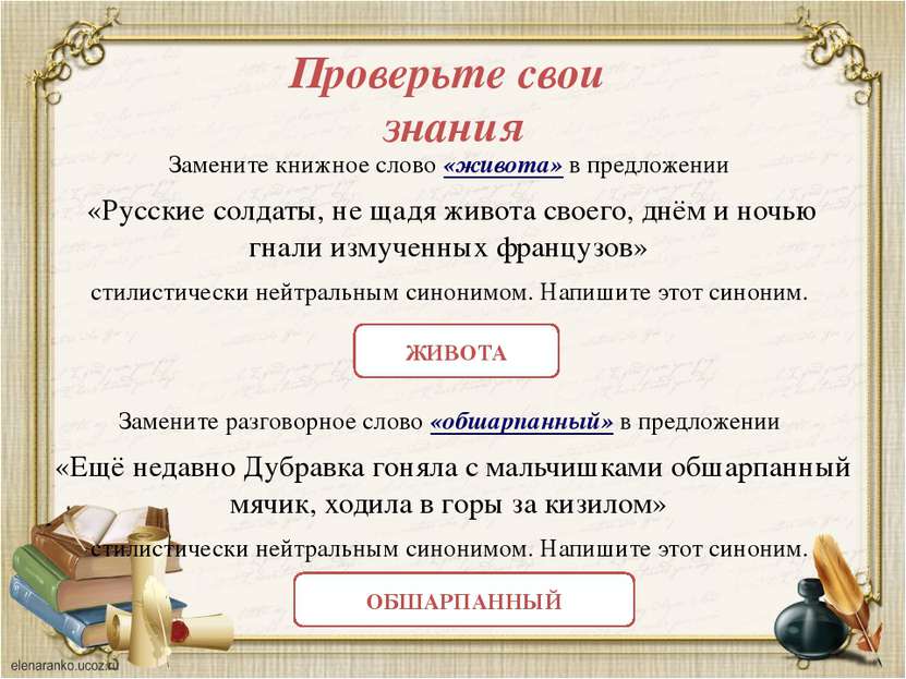 Замените книжное слово «живота» в предложении «Русские солдаты, не щадя живот...
