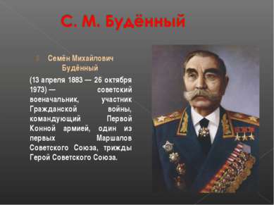 Семён Михайлович Будённый (13 апреля 1883 — 26 октября 1973) — советский воен...