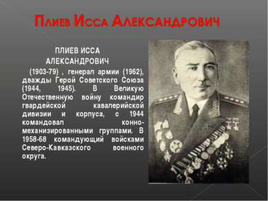 ПЛИЕВ ИССА АЛЕКСАНДРОВИЧ (1903-79) , генерал армии (1962), дважды Герой Совет...