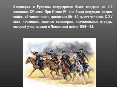 Кавалерия в Русском государстве была создана во 2-й половине XV века. При Ива...