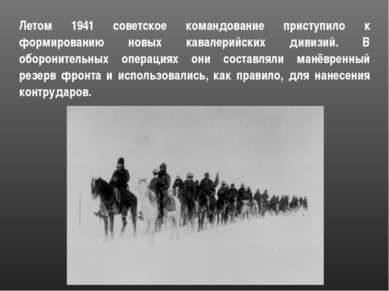 Летом 1941 советское командование приступило к формированию новых кавалерийск...
