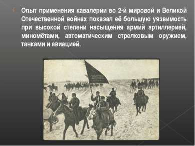Опыт применения кавалерии во 2-й мировой и Великой Отечественной войнах показ...