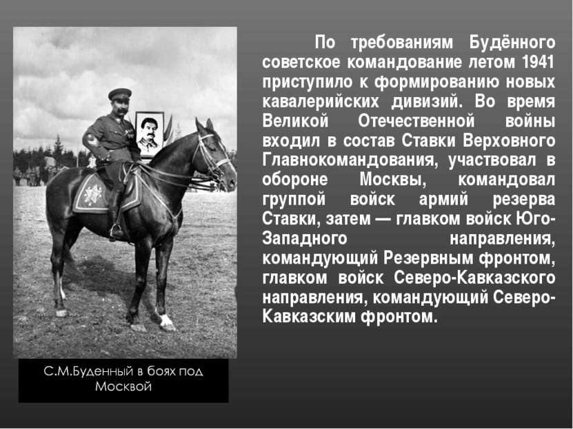 По требованиям Будённого советское командование летом 1941 приступило к форми...