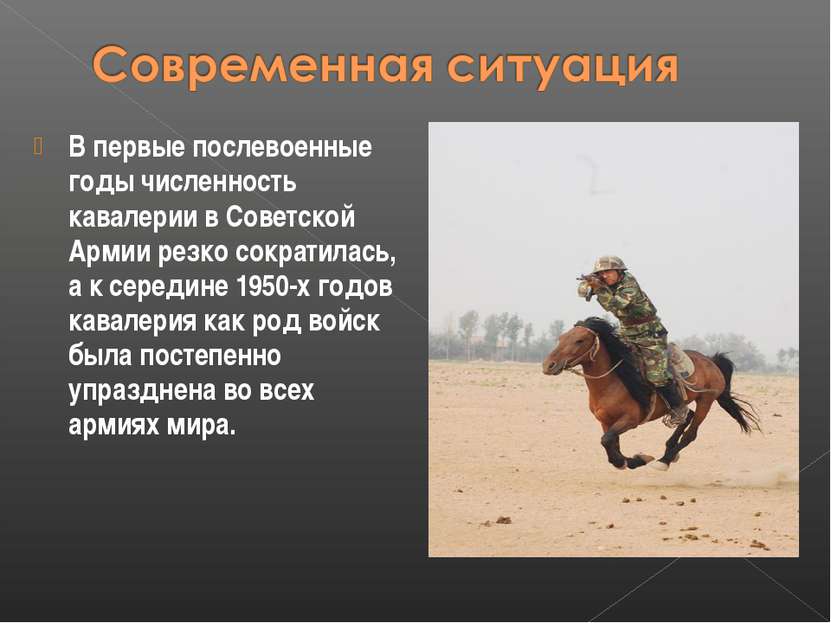 В первые послевоенные годы численность кавалерии в Советской Армии резко сокр...