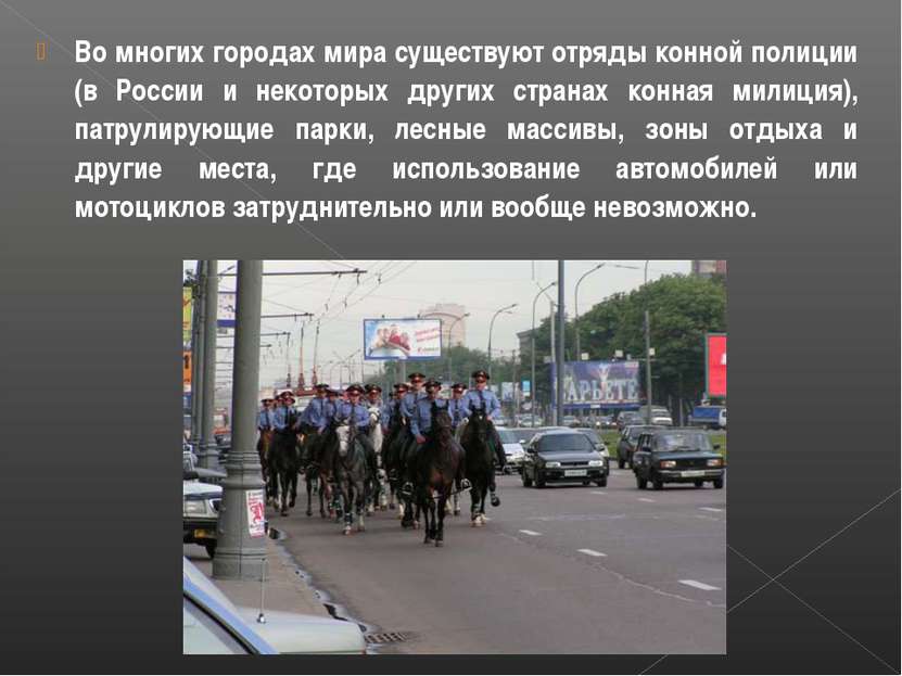 Во многих городах мира существуют отряды конной полиции (в России и некоторых...