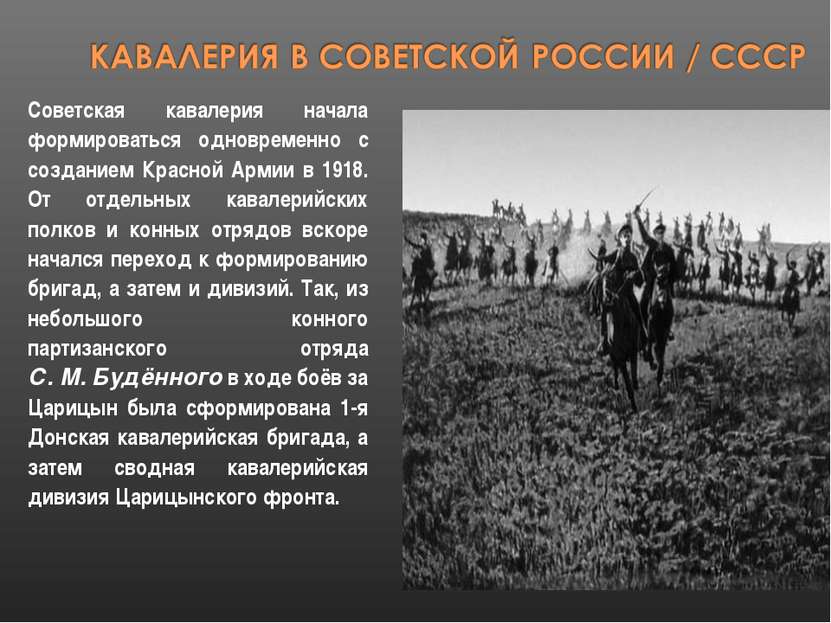 Советская кавалерия начала формироваться одновременно с созданием Красной Арм...