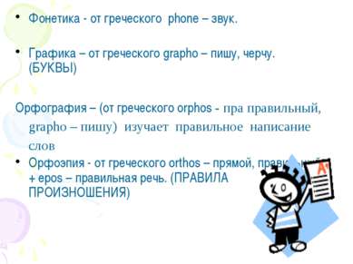 Фонетика - от греческого phone – звук. Графика – от греческого grapho – пишу,...