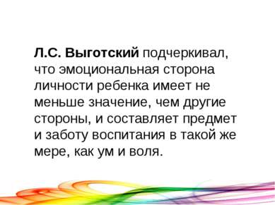 Л.С. Выготский подчеркивал, что эмоциональная сторона личности ребенка имеет ...