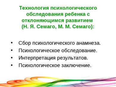 Технология психологического обследования ребенка с отклоняющимся развитием (Н...