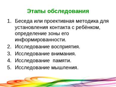 Этапы обследования Беседа или проективная методика для установления контакта ...