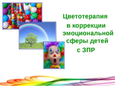 Цветотерапия в коррекции эмоциональной сферы детей с ЗПР