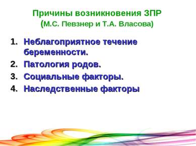 Причины возникновения ЗПР (М.С. Певзнер и Т.А. Власова) Неблагоприятное течен...