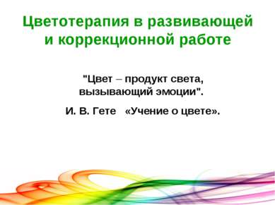 Цветотерапия в развивающей и коррекционной работе "Цвет – продукт света, вызы...