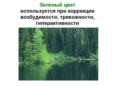 Зеленый цвет используется при коррекции возбудимости, тревожности, гиперактив...