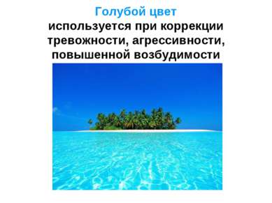 Голубой цвет используется при коррекции тревожности, агрессивности, повышенно...