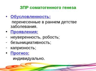 ЗПР соматогенного генеза Обусловленность: перенесенные в раннем детстве забол...