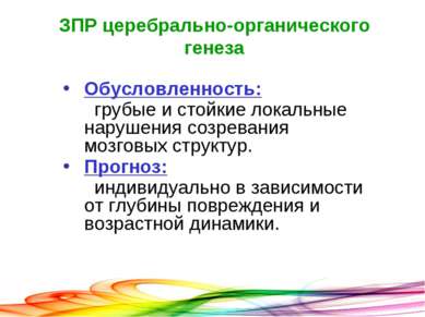 ЗПР церебрально-органического генеза Обусловленность: грубые и стойкие локаль...