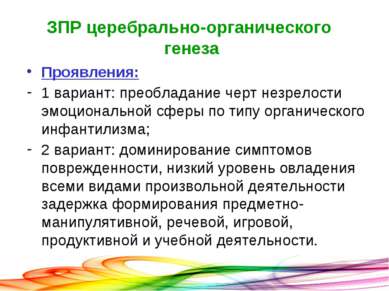 ЗПР церебрально-органического генеза Проявления: 1 вариант: преобладание черт...