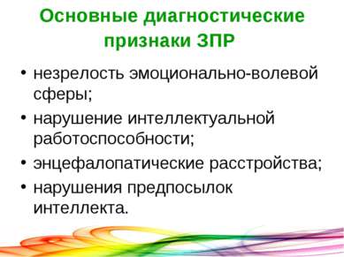 Основные диагностические признаки ЗПР незрелость эмоционально-волевой сферы; ...