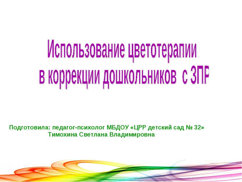 Подготовила: педагог-психолог МБДОУ «ЦРР детский сад № 32» Тимохина Светлана ...