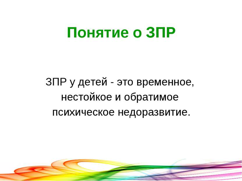 Понятие о ЗПР ЗПР у детей - это временное, нестойкое и обратимое психическое ...