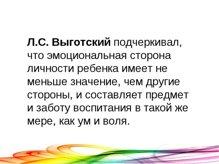 Л.С. Выготский подчеркивал, что эмоциональная сторона личности ребенка имеет ...