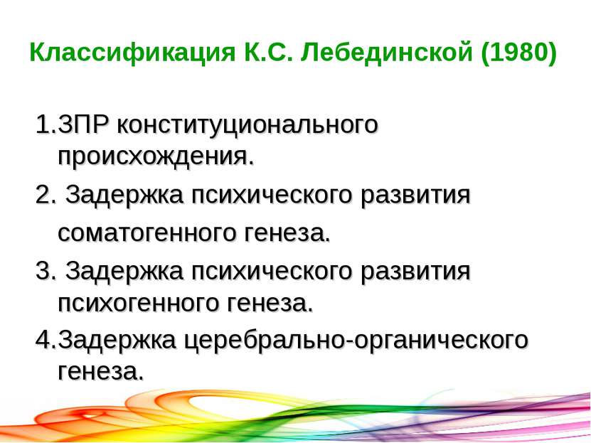 Классификация К.С. Лебединской (1980) 1.ЗПР конституционального происхождения...