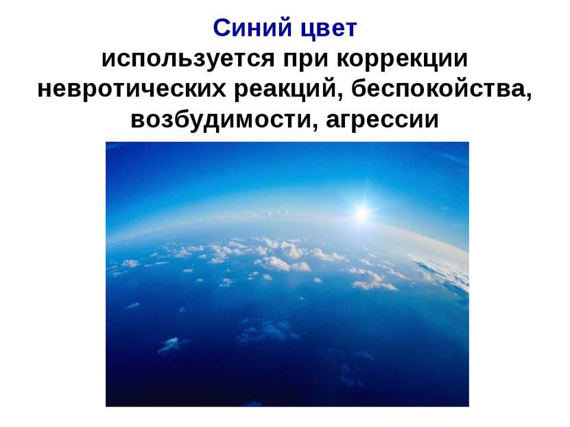 Синий цвет используется при коррекции невротических реакций, беспокойства, во...