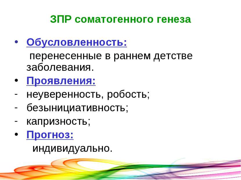 ЗПР соматогенного генеза Обусловленность: перенесенные в раннем детстве забол...