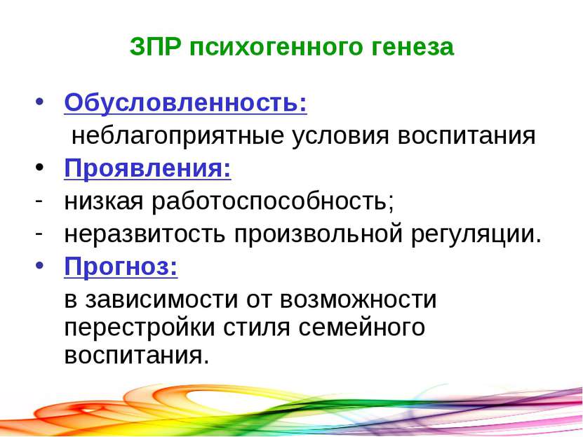 ЗПР психогенного генеза Обусловленность: неблагоприятные условия воспитания П...