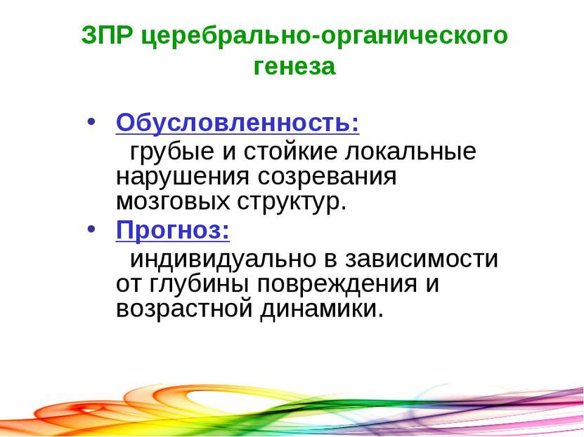 ЗПР церебрально-органического генеза Обусловленность: грубые и стойкие локаль...