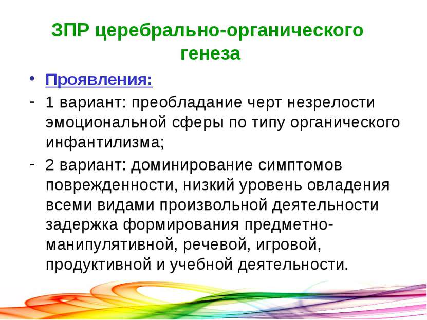 ЗПР церебрально-органического генеза Проявления: 1 вариант: преобладание черт...