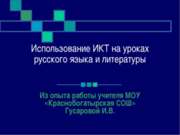 Зачем использовать ИКТ на уроках русского языка и литературы?