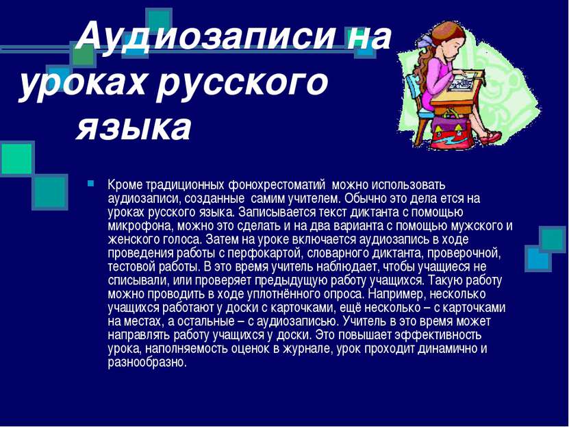 Аудиозаписи на уроках русского языка Кроме традиционных фонохрестоматий можно...
