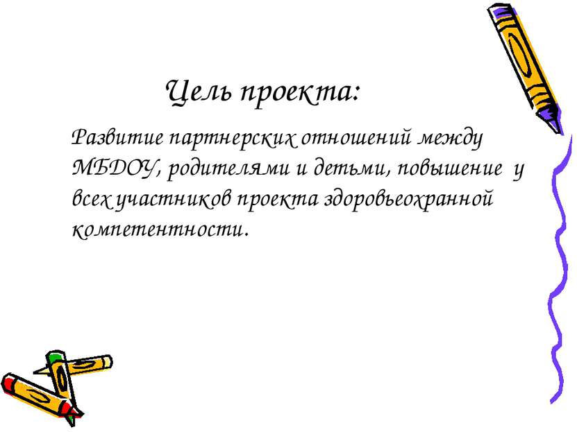 Цель проекта: Развитие партнерских отношений между МБДОУ, родителями и детьми...