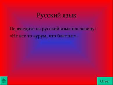 Русский язык Переведите на русский язык пословицу: «Не все то аурум, что блес...