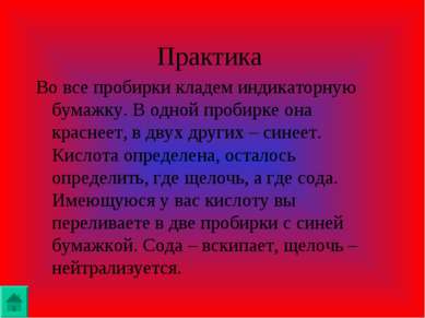 Практика Во все пробирки кладем индикаторную бумажку. В одной пробирке она кр...