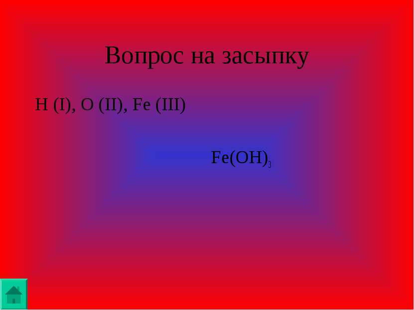 Вопрос на засыпку H (I), O (II), Fe (III) Fe(OH)3