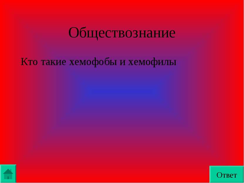 Обществознание Кто такие хемофобы и хемофилы Ответ