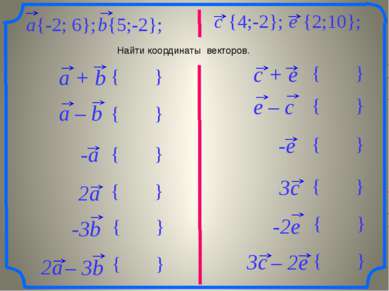 c + e Найти координаты векторов. a + b b{5;-2}; a{-2; 6}; c {4;-2}; e {2;10};...