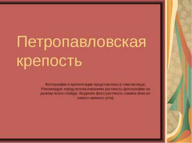 Петропавловская крепость Фотографии в презентации представлены в сжатом виде....