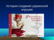 История создания украинской игрушки