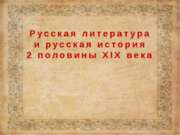 Русская литература второй половины 19 века