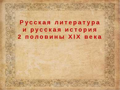 Русская литература и русская история 2 половины XIX века