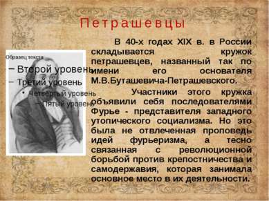 В 40-х годах XIX в. в России складывается кружок петрашевцев, названный так п...