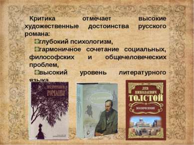 Критика отмечает высокие художественные достоинства русского романа: глубокий...