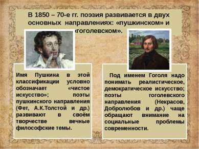 В 1850 – 70-е гг. поэзия развивается в двух основных направлениях: «пушкинско...